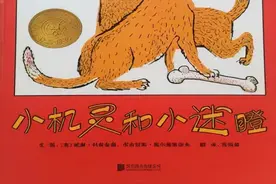 【馨阅读】分享是最好的成长——《小机灵和小迷瞪》图片