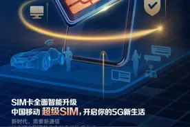 中国移动发布超级SIM卡，实现一卡走天下图片