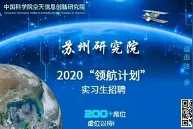 中科院空天院苏州研究院“领航计划”实习生空中宣讲会图片