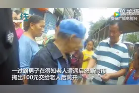 老人收100元假币伤心落泪，好心男子掏出百元送给老人图片