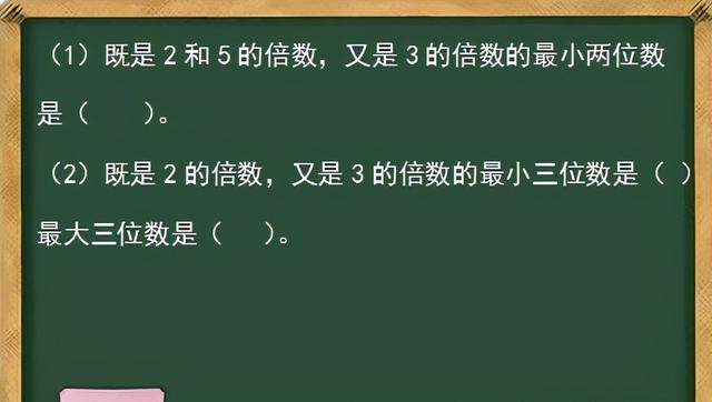 (1)既是2和5的倍数,又是3的倍数的最小两位数是()