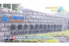 华源控股：深耕包装领域 以品质赢得业界商誉视频封面