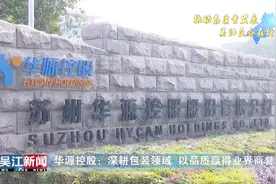 华源控股：深耕包装领域 以品质赢得业界商誉视频封面