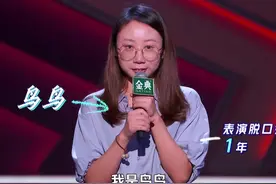 楼兰美女-脱口秀演员鸟鸟为何可以走进我的心图片
