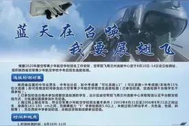 空军青少年航校招生通知图片