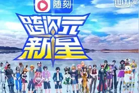 “纸片人”选秀，“次元”不好跨图片