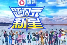 “纸片人”选秀，“次元”不好跨图片