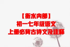 学霸老师亲手总结初一上册语文必备古诗文和注释图片