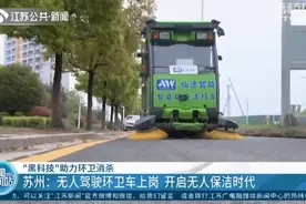 苏州：无人驾驶环卫车上岗 开启无人保洁时代图片