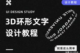 AI教程-如何制作3D立体环形文字效果图片