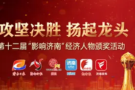 新经济的引擎！第十二届“影响济南”创新人物是他们图片
