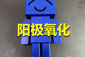 「超详细」什么是阳极氧化？这几点要在图纸上写清楚图片