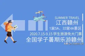 暑假即将悄悄过去~赣州各大景区学生免门票，你都去过了吗？图片