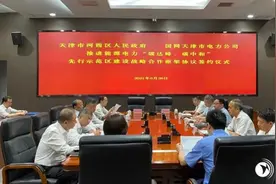 河西区人民政府与国网天津市电力公司签订推进能源电力“碳达峰、碳中和”先行示范区建设战略合作框架协议图片