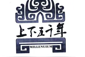 中国确切的纪年是2861年，怎么就上下5000年了呢？图片