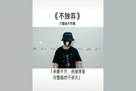 《不放弃》手势舞完整版图片
