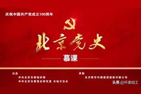 【北京党史慕课】第83课 “闲棋冷子”阎又文图片