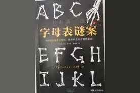 《字母表迷案》世上没有完美的犯罪，谎话提供的信息并不比真话少图片