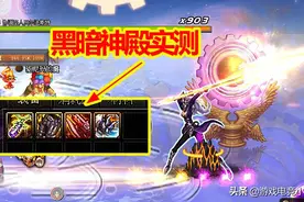 DNF免费深渊：全疲劳黑暗神殿实测，平民玩家笑了，100SS轻松毕业图片