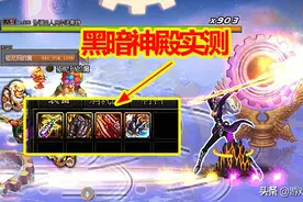 DNF免费深渊：全疲劳黑暗神殿实测，平民玩家笑了，100SS轻松毕业图片