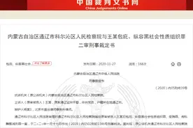 内蒙古两“黑老大”蹲监狱有专人洗衣做饭还能减刑 只因监区长是他们“大哥”图片