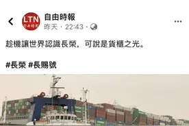 台湾省货轮堵塞苏伊士运河 绿媒不以为耻反以为荣图片
