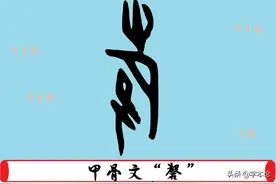 “罄竹难书”的“罄”不应写为“磬”，“缶”是该字的核心要素图片