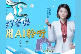 相约冬奥，用“AI”聆听！央视新闻AI手语主播正式亮相图片