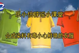 【乐小信辟谣小课堂】合成颜料有毒需要小心鲜艳的衣服是真的吗？图片