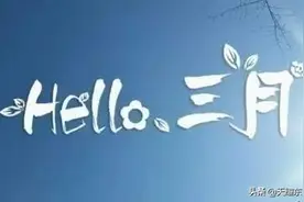 不负时光不负己：二月再见，三月你好图片