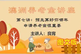 澳洲养老金讲座第7讲图文版：预算好哪年申请很重要，主讲良宵图片