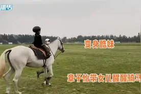 章子怡晒女儿骑马，5岁醒醒穿骑士服，在马背上颠来颠去又酷又萌视频封面