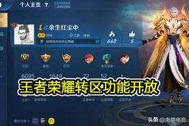 王者荣耀转区功能终于开放，大区互通实现，微信玩家将难以生存？图片