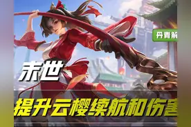 王者荣耀：除了射手，这五个战士必出末世，不然没伤害！云樱上榜图片