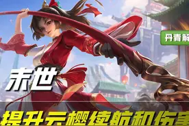 王者荣耀：除了射手，这五个战士必出末世，不然没伤害！云樱上榜图片