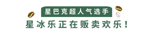 秋冬快乐少不了它，星巴克瓶装星冰乐新喝法，来了！