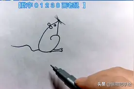 简笔画儿童画62.数字0 1 2 3 8 画小老鼠，超简单 在家学画画图片