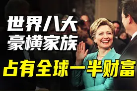 世界八大豪横家族：巅峰时占全球一半财富，美国总统两次哀求借钱图片
