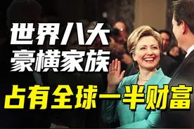 世界八大豪横家族：巅峰时占全球一半财富，美国总统两次哀求借钱图片