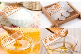 甜蜜的陷阱 | 这四种糖哪一种最不健康？问了一圈没人答对图片