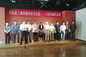 《开封老工业基地的历史记忆——王壮绘画作品展》今开展图片