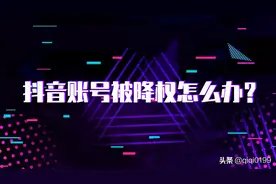 抖音账号权重的 3个维度分析，账号降权了该怎么处理？图片