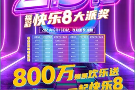 就等你了！快来领取“快乐8”体验券图片