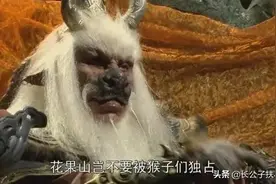 西游妖王家族大比拼：牛精、狮怪、猴妖，究竟谁是青铜，谁是王者图片