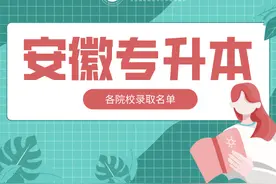 2021年安徽专升本各院校拟录取名单已出图片