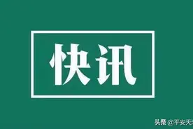 重磅 | 天津小客车限购限行政策细则来了！图片