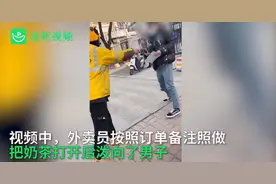 外卖小哥按备注“用奶茶泼渣男”，美团回应了【三分钟法治新闻全知道】图片