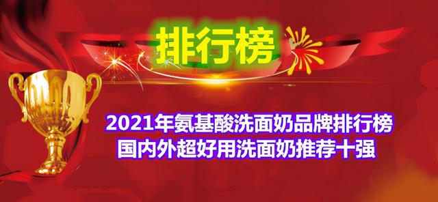 2021骞存皑鍩洪吀娲楅潰濂跺搧鐗屾帓琛屾 鍥藉唴澶栬秴濂界敤娲楅潰濂舵帹鑽愬崄寮? onerror=