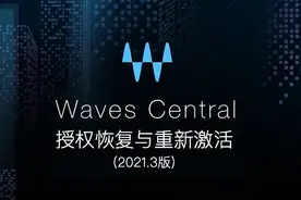 Waves授权的恢复与重新激活(2021版)图片