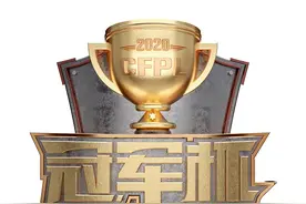 CFPL2020冠军杯正式开赛：诸神出征谁主沉浮图片